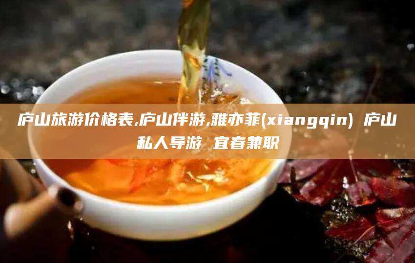 武安庐山旅游价格表,庐山伴游,雅亦菲(xiangqin) 庐山私人导游 宜春兼职