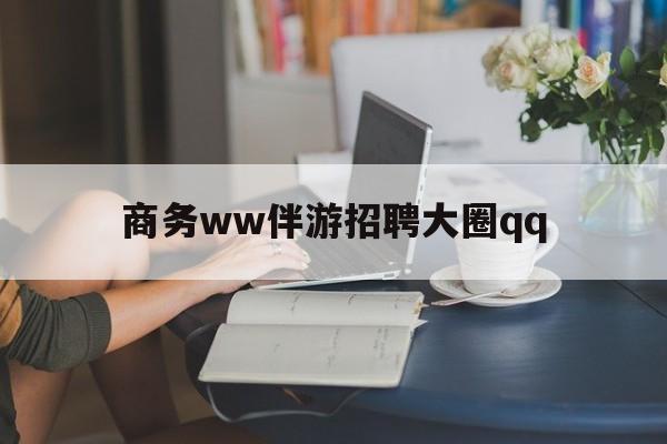 上门帮技师端app官方下载最新资讯（谁能告诉我哪里有武安商务ww伴游招聘大圈qq？）